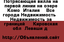 Потрясающая вилла на первой линии на озере Комо (Италия) - Все города Недвижимость » Недвижимость за границей   . Кировская обл.,Леваши д.